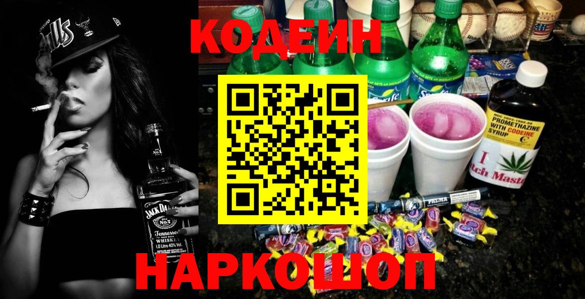Codein Purple Drank  Вход с VPN  Кодеиновый сироп Lean напиток Lean (лин)  Ликино-Дулёво 